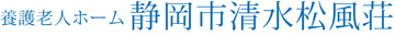 静岡 清水 松風荘 松風 まつかぜ 三保 折戸 白扇閣 清承会 養護 老人 ホーム 特別 介護 ケア 白扇閣 興津 市役所 特養 デイ サービス 駒越