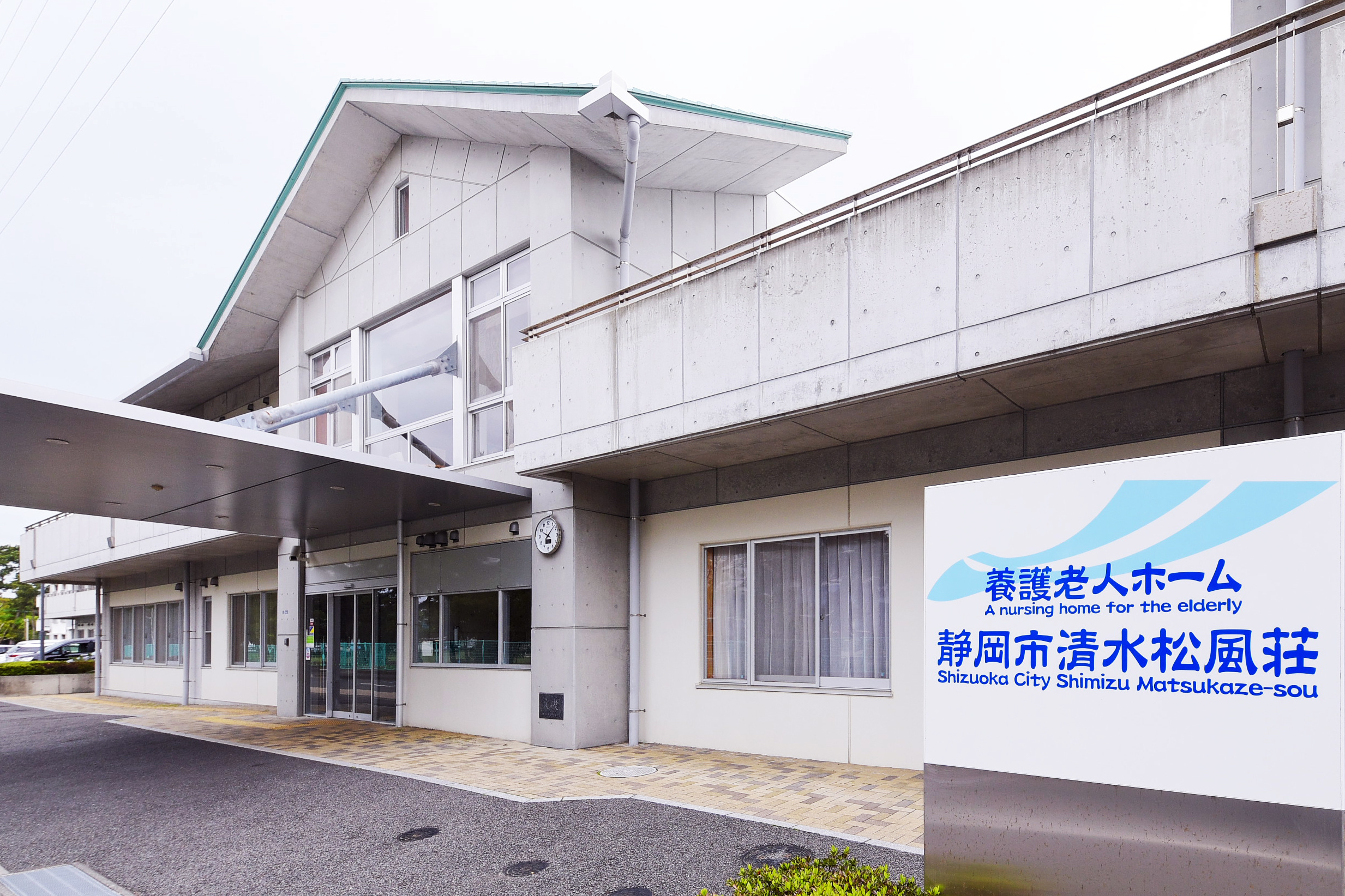 静岡 清水 松風荘 松風 まつかぜ 三保 折戸 白扇閣 清承会 養護 老人 ホーム 特別 介護 ケア 白扇閣 興津 市役所 特養 デイ サービス 駒越